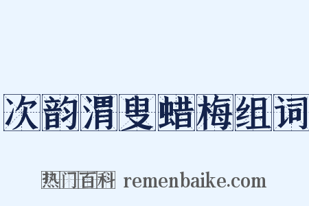 次韵渭叟蜡梅组词是什么意思的图片